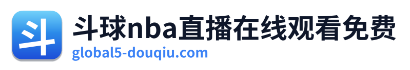 斗球nba直播在线观看免费